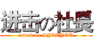 进击の社長 (attack on SYATYOU)