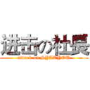 进击の社長 (attack on SYATYOU)