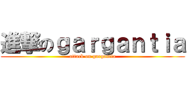 進撃のｇａｒｇａｎｔｉａ (attack on gargantia)
