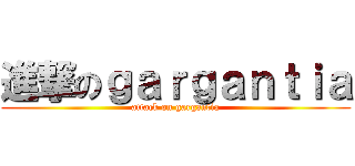 進撃のｇａｒｇａｎｔｉａ (attack on gargantia)