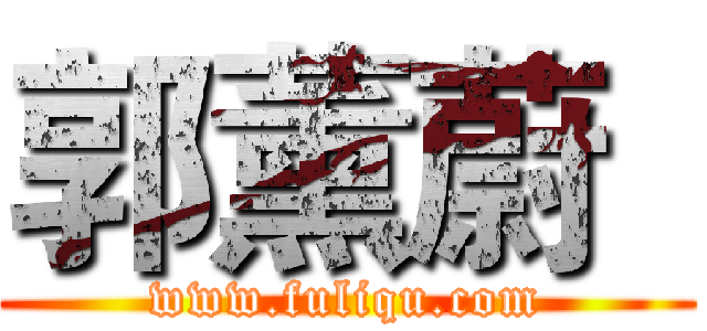 郭薰蔚
 (www.fuliqu.com)