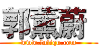 郭薰蔚
 (www.fuliqu.com)