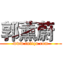 郭薰蔚
 (www.fuliqu.com)