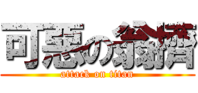 可惡の翁擠 (attack on titan)