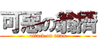 可惡の翁擠 (attack on titan)