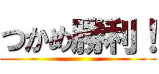 つかめ勝利！ ()
