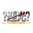 欢迎光临 (attack on titan)