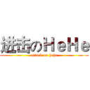 进击のＨｅＨｅ (attack on hehe)