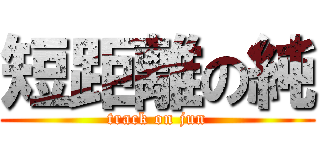 短距離の純 (track on jun)
