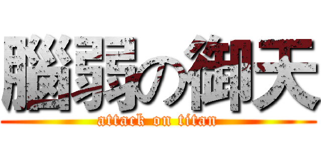 腦弱の御天 (attack on titan)