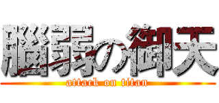 腦弱の御天 (attack on titan)