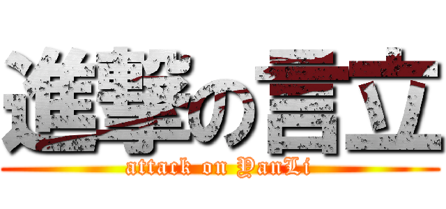 進撃の言立 (attack on YanLi)