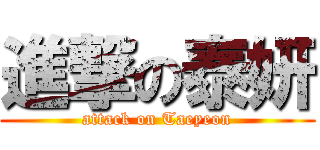 進撃の泰妍 (attack on Taeyeon)