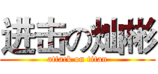 进击の灿彬 (attack on titan)