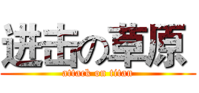 进击の草原  (attack on titan)