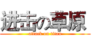 进击の草原  (attack on titan)