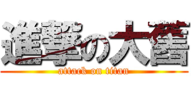 進撃の大舊 (attack on titan)