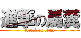 進撃の馬糞 (attack on titan)