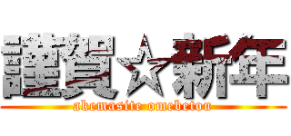 謹賀☆新年 (akemasite omebetou)