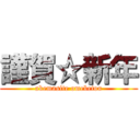 謹賀☆新年 (akemasite omebetou)