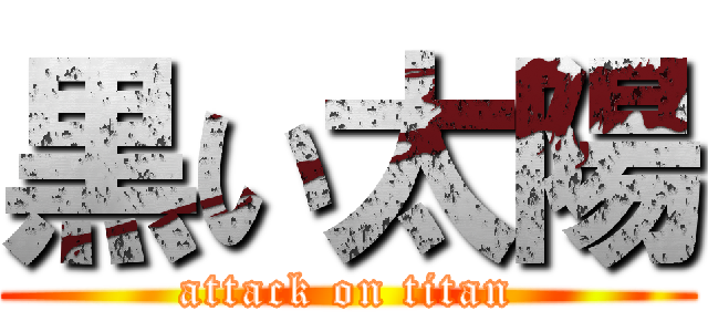 黒い太陽 (attack on titan)