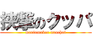 挟撃のクッパ (mariomaker nanchai)