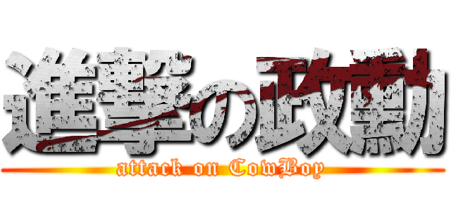 進撃の政勳 (attack on CowBoy)