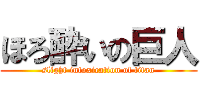 ほろ酔いの巨人 (slight intoxication of titan)