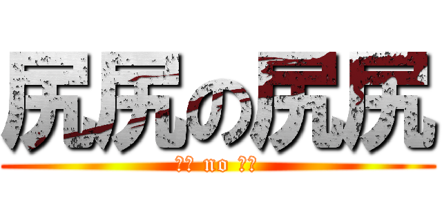 尻尻の尻尻 (尻尻 no 尻尻)