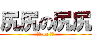尻尻の尻尻 (尻尻 no 尻尻)