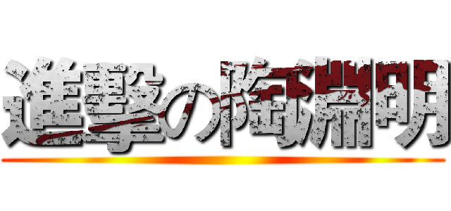 進擊の陶淵明 ()