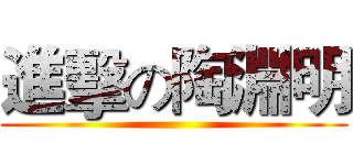 進擊の陶淵明 ()