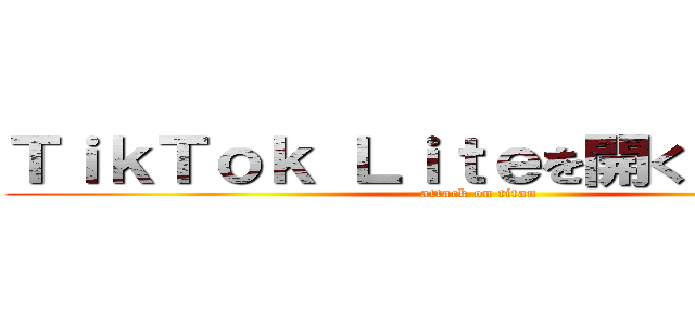 ＴｉｋＴｏｋ Ｌｉｔｅを開くを駆逐する (attack on titan)