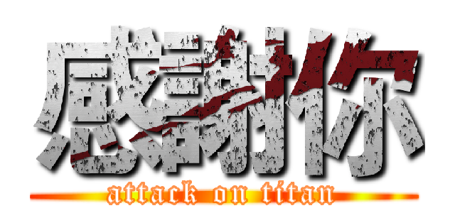 感謝你 (attack on titan)