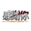 感謝你 (attack on titan)