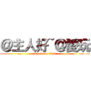 ＠主人好~＠愛玩 (attack on titan)