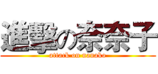 進擊の奈奈子 (attack on nanako)