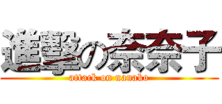 進擊の奈奈子 (attack on nanako)