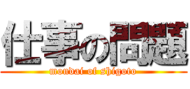仕事の問題 (mondai of shigoto)