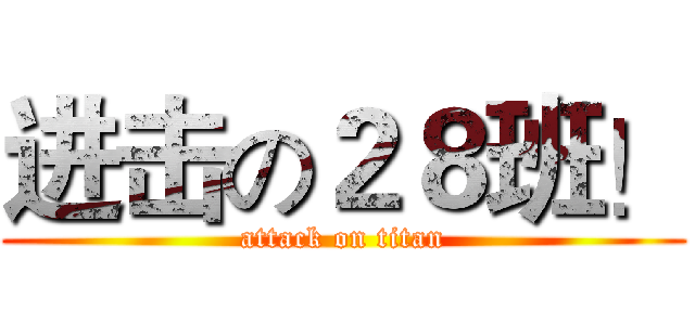 进击の２８班！ (attack on titan)