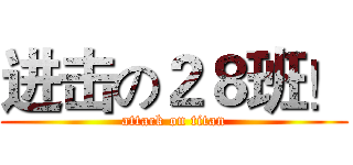 进击の２８班！ (attack on titan)