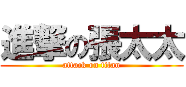 進撃の張太太 (attack on titan)