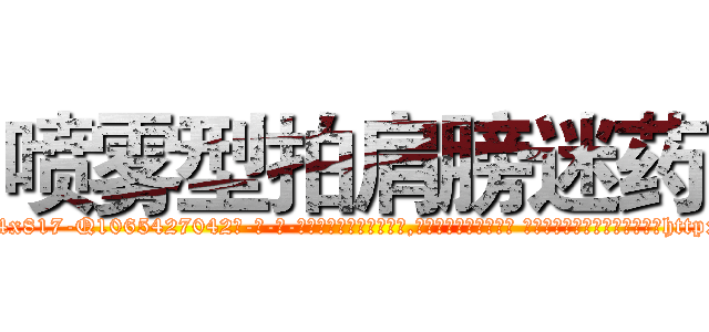 喷雾型拍肩膀迷药 (喷雾型拍肩膀迷药【电-话151x68344x817-Q1065427042元-吉-药-业】我们做的是长期生意,靠的是老客户长期支持 喷雾型拍肩膀迷药在发表了一篇http://sngk.net/4L2rrq

参考消息网我们做的是长期生意,靠的是老客户长期支持也许我们早该意识到，就连鲍勃·霍斯金斯（金球奖戏剧类电影男主角 
)