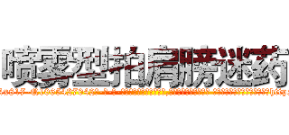 喷雾型拍肩膀迷药 (喷雾型拍肩膀迷药【电-话151x68344x817-Q1065427042元-吉-药-业】我们做的是长期生意,靠的是老客户长期支持 喷雾型拍肩膀迷药在发表了一篇http://sngk.net/4L2rrq

参考消息网我们做的是长期生意,靠的是老客户长期支持也许我们早该意识到，就连鲍勃·霍斯金斯（金球奖戏剧类电影男主角 
)