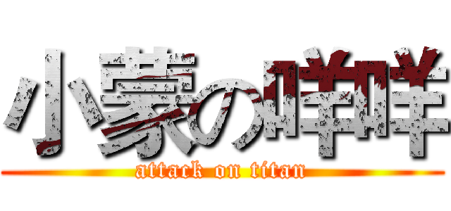 小蒙の咩咩 (attack on titan)