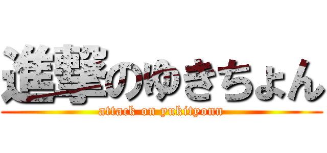 進撃のゆきちょん (attack on yukityonn)