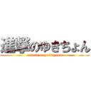 進撃のゆきちょん (attack on yukityonn)