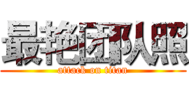 最艳团队照 (attack on titan)