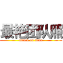 最艳团队照 (attack on titan)