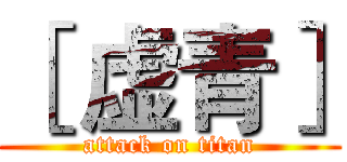 ［ 虚青］ (attack on titan)